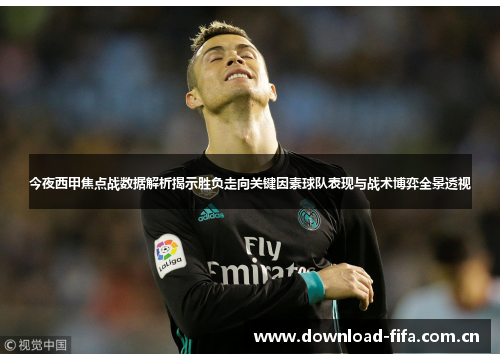 今夜西甲焦点战数据解析揭示胜负走向关键因素球队表现与战术博弈全景透视 今夜西甲焦点战数据解析揭示胜负走向关键因素球队表现与战术博弈全景透视