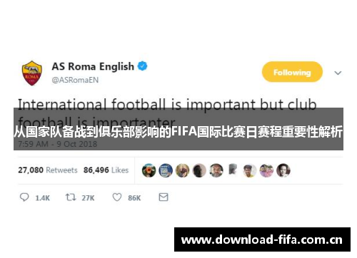 从国家队备战到俱乐部影响的FIFA国际比赛日赛程重要性解析 从国家队备战到俱乐部影响的FIFA国际比赛日赛程重要性解析