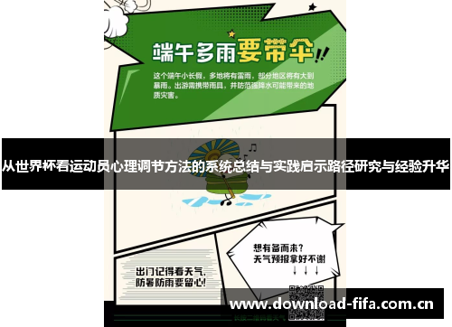 从世界杯看运动员心理调节方法的系统总结与实践启示路径研究与经验升华 从世界杯看运动员心理调节方法的系统总结与实践启示路径研究与经验升华