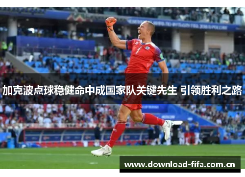 加克波点球稳健命中成国家队关键先生 引领胜利之路 加克波点球稳健命中成国家队关键先生 引领胜利之路