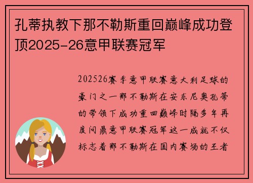 孔蒂执教下那不勒斯重回巅峰成功登顶2025-26意甲联赛冠军 孔蒂执教下那不勒斯重回巅峰成功登顶2025-26意甲联赛冠军
