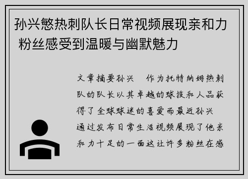 孙兴慜热刺队长日常视频展现亲和力 粉丝感受到温暖与幽默魅力 孙兴慜热刺队长日常视频展现亲和力 粉丝感受到温暖与幽默魅力