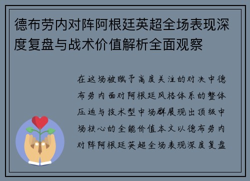 德布劳内对阵阿根廷英超全场表现深度复盘与战术价值解析全面观察 德布劳内对阵阿根廷英超全场表现深度复盘与战术价值解析全面观察
