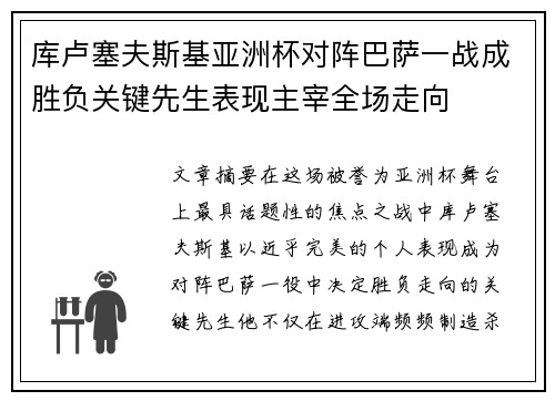 库卢塞夫斯基亚洲杯对阵巴萨一战成胜负关键先生表现主宰全场走向 库卢塞夫斯基亚洲杯对阵巴萨一战成胜负关键先生表现主宰全场走向