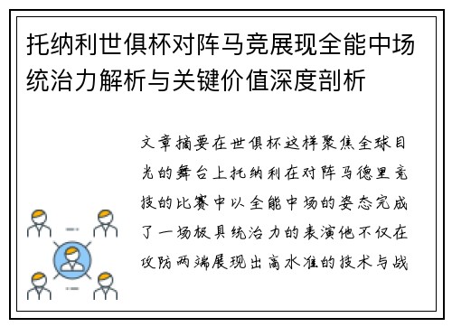 托纳利世俱杯对阵马竞展现全能中场统治力解析与关键价值深度剖析 托纳利世俱杯对阵马竞展现全能中场统治力解析与关键价值深度剖析