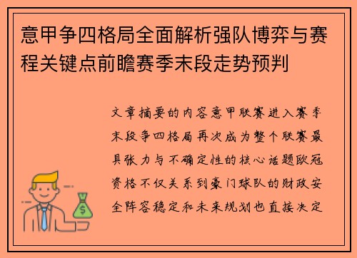 意甲争四格局全面解析强队博弈与赛程关键点前瞻赛季末段走势预判 意甲争四格局全面解析强队博弈与赛程关键点前瞻赛季末段走势预判
