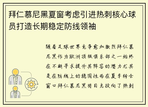 拜仁慕尼黑夏窗考虑引进热刺核心球员打造长期稳定防线领袖 拜仁慕尼黑夏窗考虑引进热刺核心球员打造长期稳定防线领袖