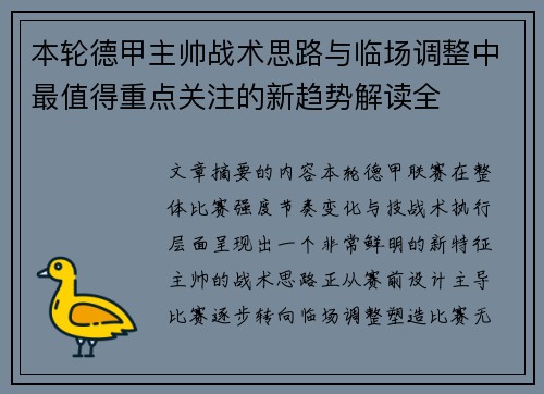 本轮德甲主帅战术思路与临场调整中最值得重点关注的新趋势解读全 本轮德甲主帅战术思路与临场调整中最值得重点关注的新趋势解读全