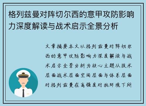 格列兹曼对阵切尔西的意甲攻防影响力深度解读与战术启示全景分析 格列兹曼对阵切尔西的意甲攻防影响力深度解读与战术启示全景分析
