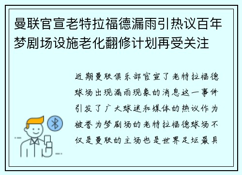 曼联官宣老特拉福德漏雨引热议百年梦剧场设施老化翻修计划再受关注 曼联官宣老特拉福德漏雨引热议百年梦剧场设施老化翻修计划再受关注