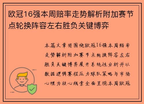 欧冠16强本周赔率走势解析附加赛节点轮换阵容左右胜负关键博弈 欧冠16强本周赔率走势解析附加赛节点轮换阵容左右胜负关键博弈