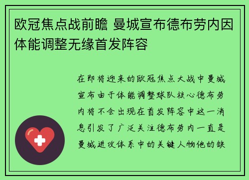 欧冠焦点战前瞻 曼城宣布德布劳内因体能调整无缘首发阵容