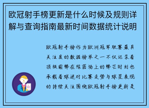 欧冠射手榜更新是什么时候及规则详解与查询指南最新时间数据统计说明 欧冠射手榜更新是什么时候及规则详解与查询指南最新时间数据统计说明