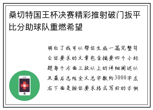 桑切特国王杯决赛精彩推射破门扳平比分助球队重燃希望 桑切特国王杯决赛精彩推射破门扳平比分助球队重燃希望