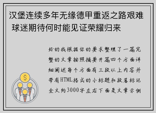 汉堡连续多年无缘德甲重返之路艰难 球迷期待何时能见证荣耀归来 汉堡连续多年无缘德甲重返之路艰难 球迷期待何时能见证荣耀归来