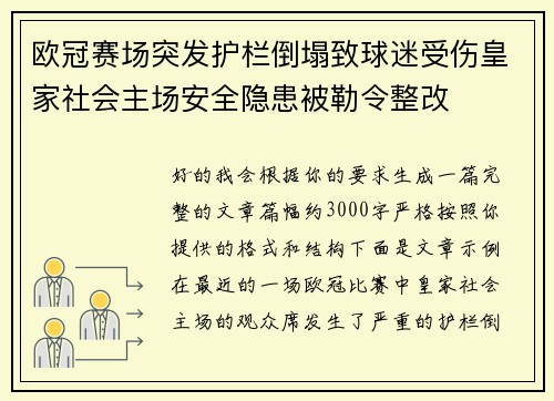 欧冠赛场突发护栏倒塌致球迷受伤皇家社会主场安全隐患被勒令整改