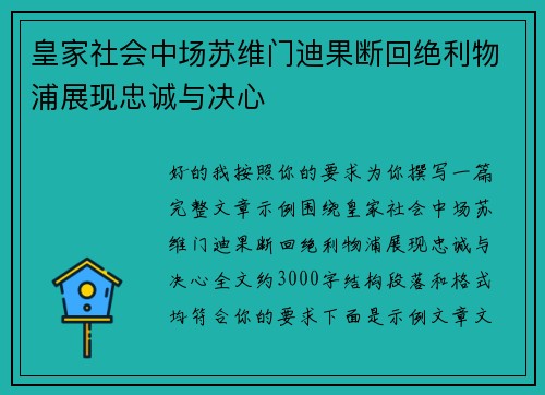 皇家社会中场苏维门迪果断回绝利物浦展现忠诚与决心 皇家社会中场苏维门迪果断回绝利物浦展现忠诚与决心