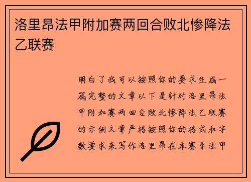 洛里昂法甲附加赛两回合败北惨降法乙联赛 洛里昂法甲附加赛两回合败北惨降法乙联赛