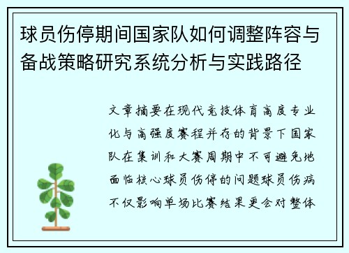 球员伤停期间国家队如何调整阵容与备战策略研究系统分析与实践路径 球员伤停期间国家队如何调整阵容与备战策略研究系统分析与实践路径