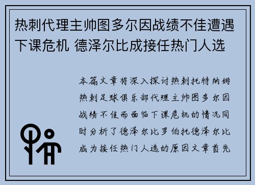 热刺代理主帅图多尔因战绩不佳遭遇下课危机 德泽尔比成接任热门人选
