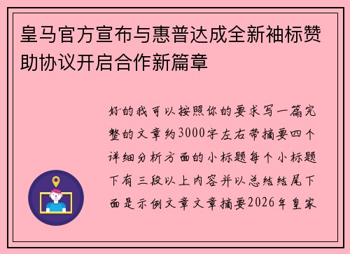 皇马官方宣布与惠普达成全新袖标赞助协议开启合作新篇章 皇马官方宣布与惠普达成全新袖标赞助协议开启合作新篇章