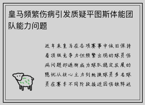 皇马频繁伤病引发质疑平图斯体能团队能力问题 皇马频繁伤病引发质疑平图斯体能团队能力问题