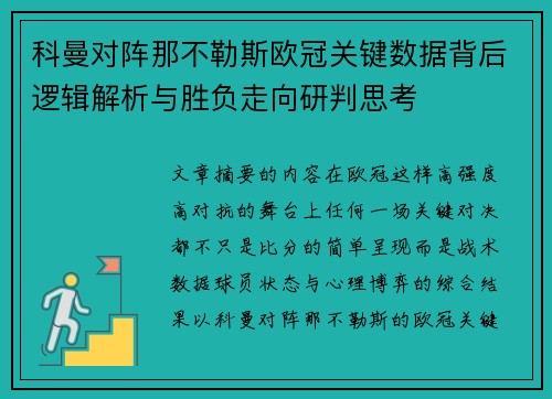 科曼对阵那不勒斯欧冠关键数据背后逻辑解析与胜负走向研判思考 科曼对阵那不勒斯欧冠关键数据背后逻辑解析与胜负走向研判思考