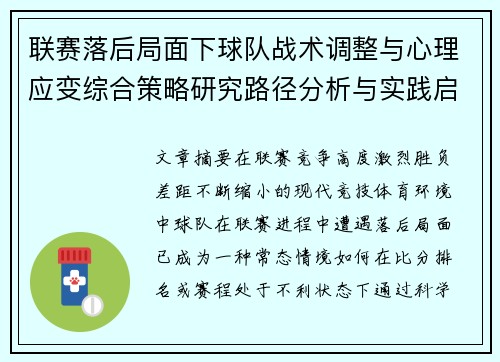 联赛落后局面下球队战术调整与心理应变综合策略研究路径分析与实践启示 联赛落后局面下球队战术调整与心理应变综合策略研究路径分析与实践启示