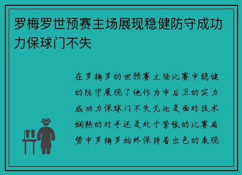 罗梅罗世预赛主场展现稳健防守成功力保球门不失 罗梅罗世预赛主场展现稳健防守成功力保球门不失