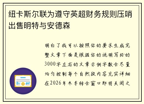 纽卡斯尔联为遵守英超财务规则压哨出售明特与安德森 纽卡斯尔联为遵守英超财务规则压哨出售明特与安德森