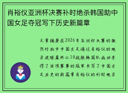 肖裕仪亚洲杯决赛补时绝杀韩国助中国女足夺冠写下历史新篇章 肖裕仪亚洲杯决赛补时绝杀韩国助中国女足夺冠写下历史新篇章