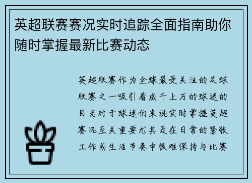 英超联赛赛况实时追踪全面指南助你随时掌握最新比赛动态 英超联赛赛况实时追踪全面指南助你随时掌握最新比赛动态