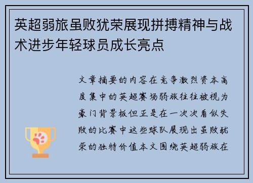 英超弱旅虽败犹荣展现拼搏精神与战术进步年轻球员成长亮点 英超弱旅虽败犹荣展现拼搏精神与战术进步年轻球员成长亮点