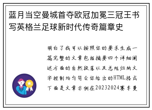 蓝月当空曼城首夺欧冠加冕三冠王书写英格兰足球新时代传奇篇章史 蓝月当空曼城首夺欧冠加冕三冠王书写英格兰足球新时代传奇篇章史
