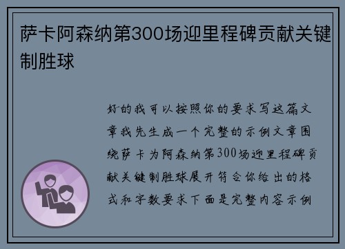 萨卡阿森纳第300场迎里程碑贡献关键制胜球 萨卡阿森纳第300场迎里程碑贡献关键制胜球