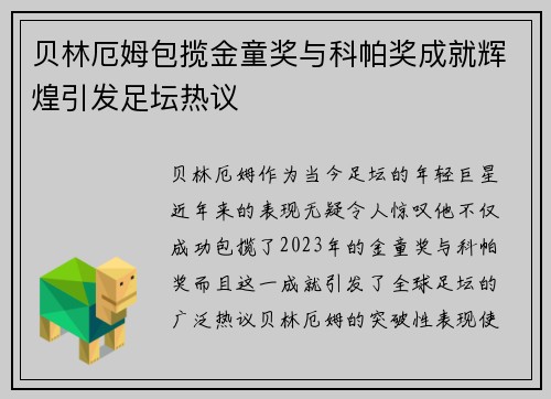 贝林厄姆包揽金童奖与科帕奖成就辉煌引发足坛热议 贝林厄姆包揽金童奖与科帕奖成就辉煌引发足坛热议
