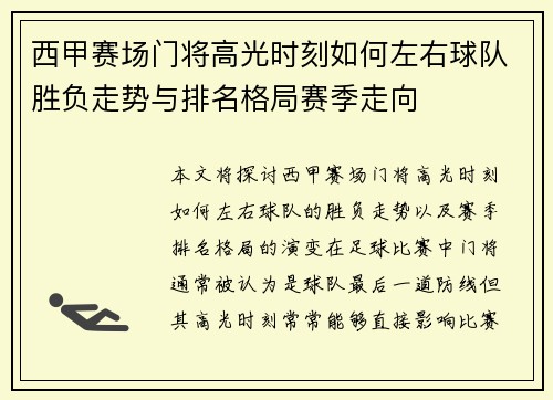 西甲赛场门将高光时刻如何左右球队胜负走势与排名格局赛季走向 西甲赛场门将高光时刻如何左右球队胜负走势与排名格局赛季走向