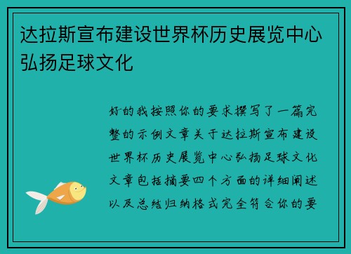达拉斯宣布建设世界杯历史展览中心弘扬足球文化