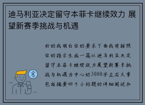迪马利亚决定留守本菲卡继续效力 展望新赛季挑战与机遇 迪马利亚决定留守本菲卡继续效力 展望新赛季挑战与机遇