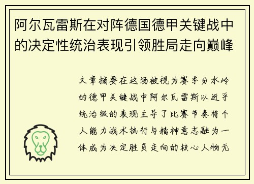 阿尔瓦雷斯在对阵德国德甲关键战中的决定性统治表现引领胜局走向巅峰 阿尔瓦雷斯在对阵德国德甲关键战中的决定性统治表现引领胜局走向巅峰