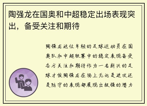 陶强龙在国奥和中超稳定出场表现突出,备受关注和期待 陶强龙在国奥和中超稳定出场表现突出,备受关注和期待