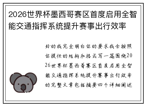 2026世界杯墨西哥赛区首度启用全智能交通指挥系统提升赛事出行效率 2026世界杯墨西哥赛区首度启用全智能交通指挥系统提升赛事出行效率