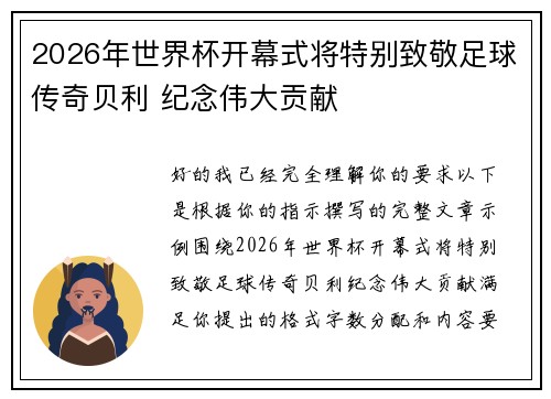 2026年世界杯开幕式将特别致敬足球传奇贝利 纪念伟大贡献 2026年世界杯开幕式将特别致敬足球传奇贝利 纪念伟大贡献
