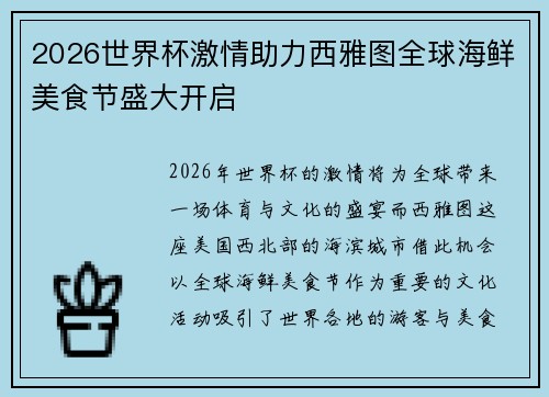 2026世界杯激情助力西雅图全球海鲜美食节盛大开启 2026世界杯激情助力西雅图全球海鲜美食节盛大开启