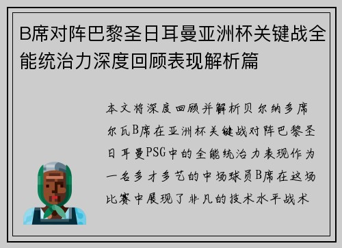 B席对阵巴黎圣日耳曼亚洲杯关键战全能统治力深度回顾表现解析篇