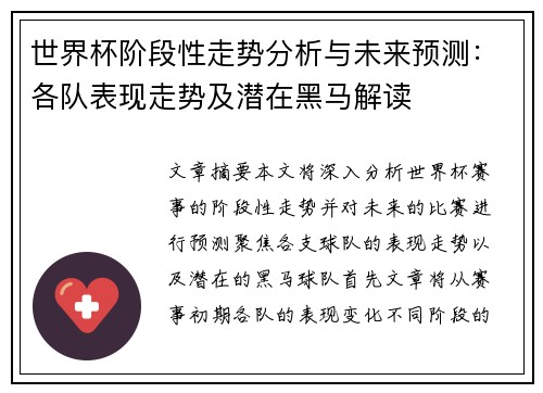 世界杯阶段性走势分析与未来预测:各队表现走势及潜在黑马解读 世界杯阶段性走势分析与未来预测:各队表现走势及潜在黑马解读