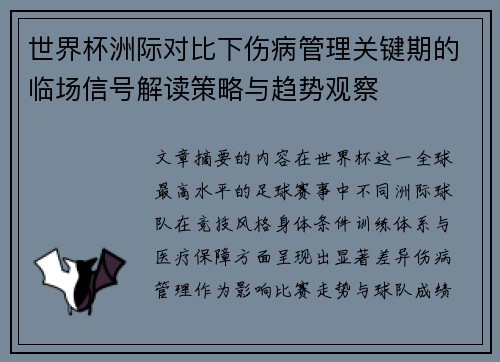 世界杯洲际对比下伤病管理关键期的临场信号解读策略与趋势观察 世界杯洲际对比下伤病管理关键期的临场信号解读策略与趋势观察