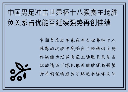 中国男足冲击世界杯十八强赛主场胜负关系占优能否延续强势再创佳绩 中国男足冲击世界杯十八强赛主场胜负关系占优能否延续强势再创佳绩