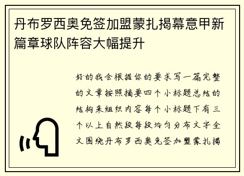 丹布罗西奥免签加盟蒙扎揭幕意甲新篇章球队阵容大幅提升 丹布罗西奥免签加盟蒙扎揭幕意甲新篇章球队阵容大幅提升
