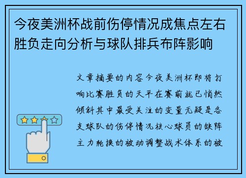今夜美洲杯战前伤停情况成焦点左右胜负走向分析与球队排兵布阵影响 今夜美洲杯战前伤停情况成焦点左右胜负走向分析与球队排兵布阵影响